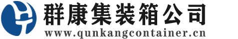 荥阳集装箱 - 荥阳二手集装箱 - 荥阳海运集装箱 - 群康集装箱服务公司